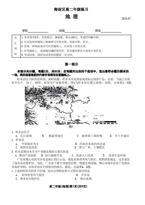 高二地理试题与解析-北京市海淀区2023-2024学年高二下学期7月期末学业水平调研考试+地理