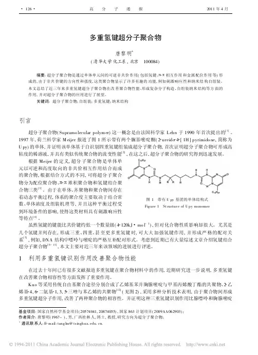 多重氢键超分子聚合物