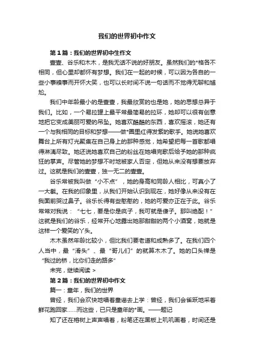 我们的世界初中作文