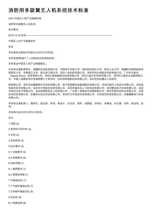 消防用多旋翼无人机系统技术标准