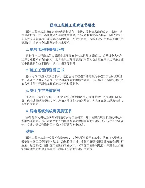 弱电工程施工需要什么资质证书