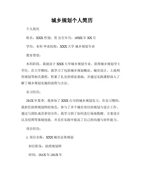 城乡规划个人简历