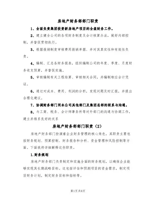 房地产财务部部门职责（5篇）
