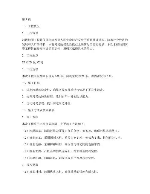 木桩加固河堤施工方案(3篇)