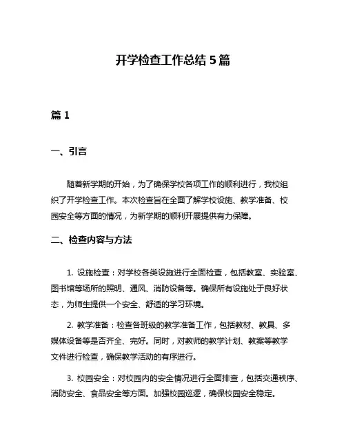开学检查工作总结5篇