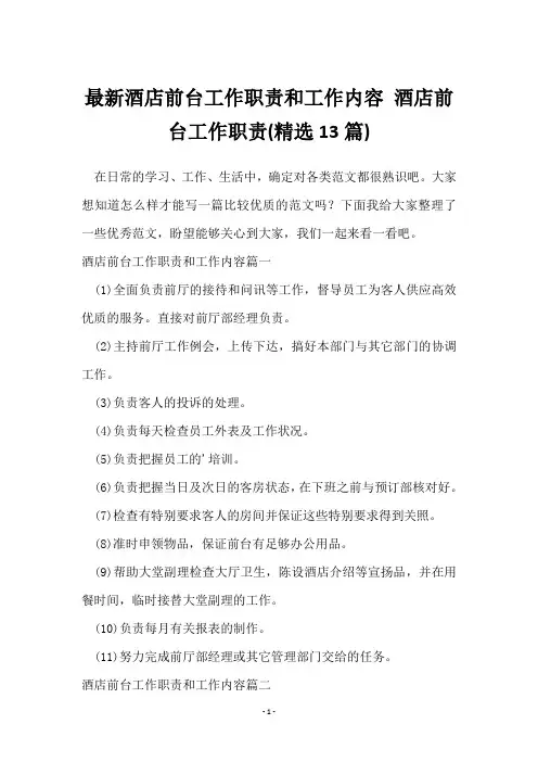 酒店前台工作职责和工作内容 酒店前台工作职责(13篇)