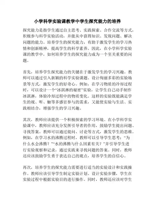 小学科学实验课教学中学生探究能力的培养