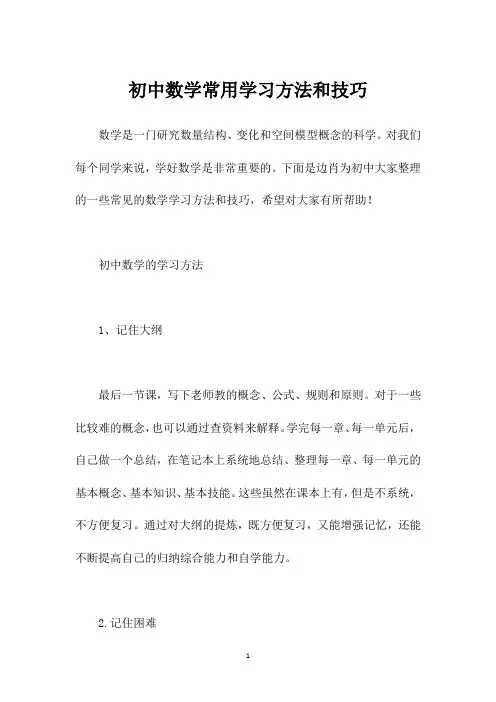 初中数学常用学习方法和技巧
