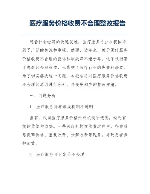 医疗服务价格收费不合理整改报告