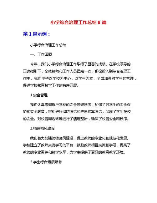 小学综合治理工作总结8篇