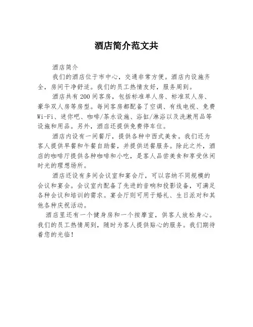 酒店简介范文共3篇