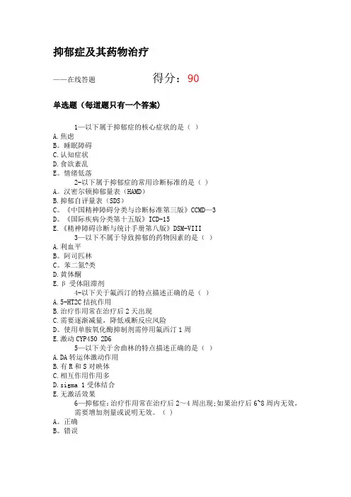 2020执业药师继续教育 抑郁症及其药物治疗 试题及答案
