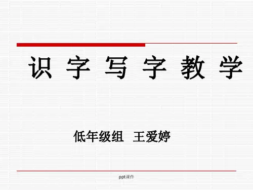 识字写字教学完整ppt课件