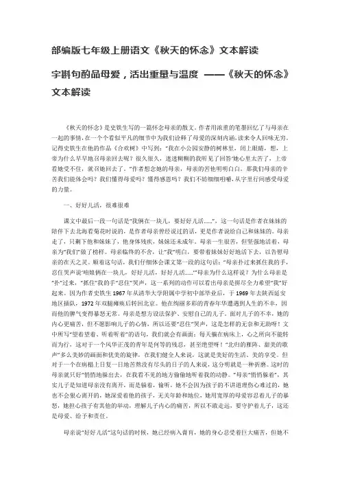 部编版七年级上册语文5《秋天的怀念》文本解读