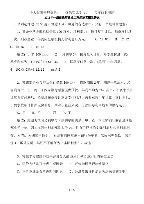 一级建造师建设工程经济真题及答案