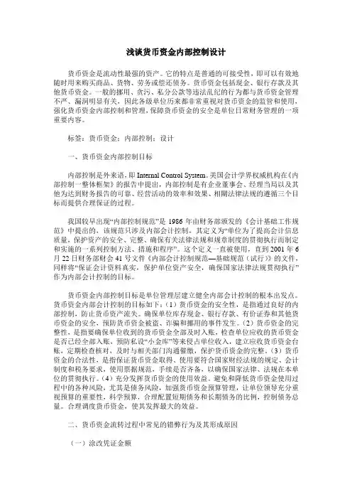浅谈货币资金内部控制设计