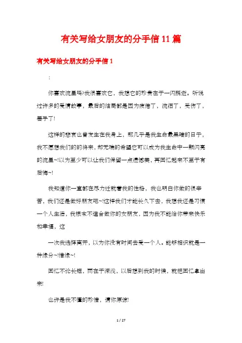 有关写给女朋友的分手信11篇
