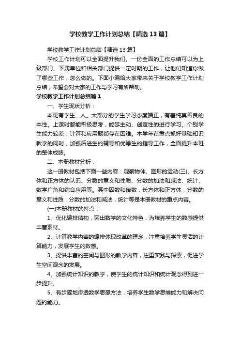 学校教学工作计划总结【精选13篇】