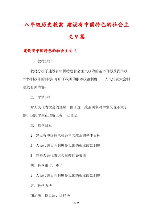 八年级历史教案 建设有中国特色的社会主义9篇