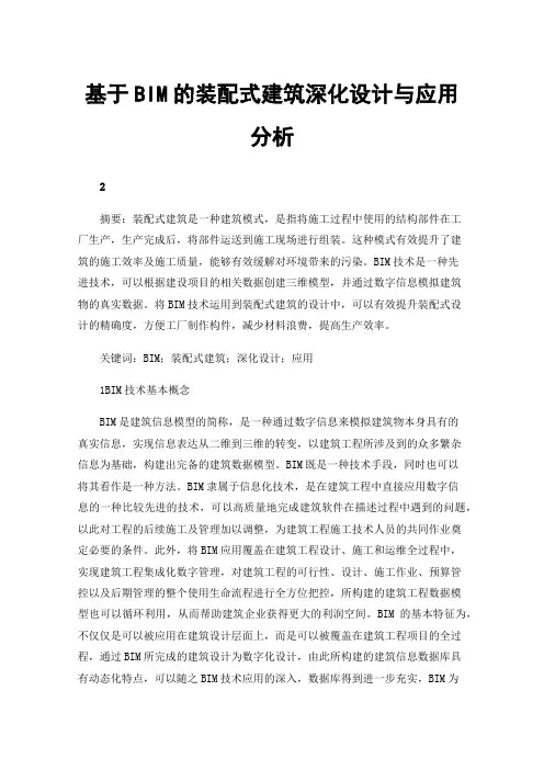 基于BIM的装配式建筑深化设计与应用分析