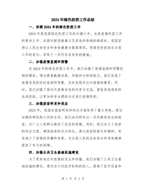 2024年绿色防控工作总结