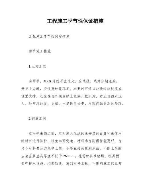工程施工季节性保证措施