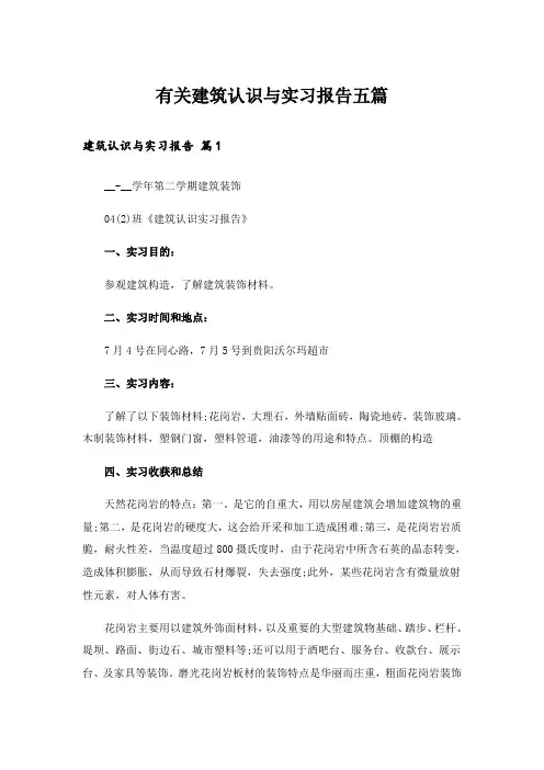 有关建筑认识与实习报告五篇