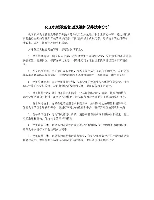 化工机械设备管理及维护保养技术分析