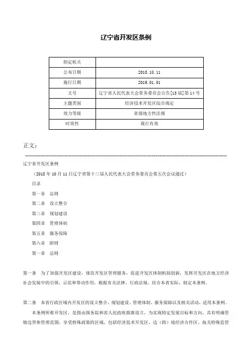 辽宁省开发区条例-辽宁省人民代表大会常务委员会公告[13届]第14号