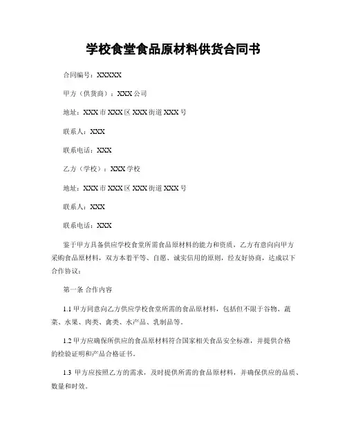 学校食堂食品原材料供货合同书