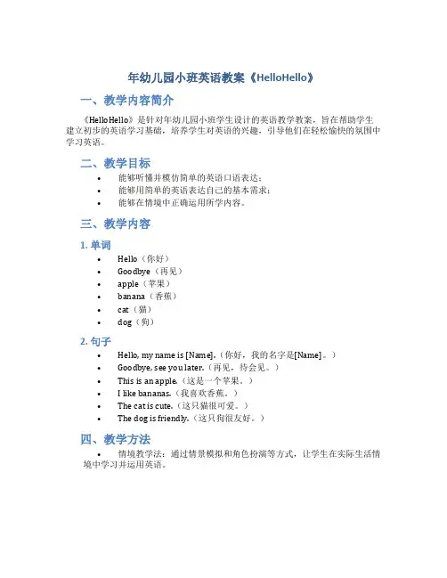 年幼儿园小班英语教案《HelloHello》