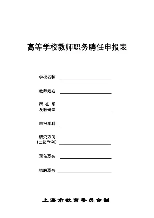 高等学校教师职务聘任申报表【模板】