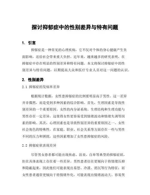 探讨抑郁症中的性别差异与特有问题