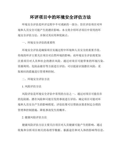 环评项目中的环境安全评估方法