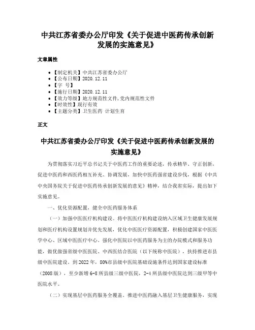 中共江苏省委办公厅印发《关于促进中医药传承创新发展的实施意见》