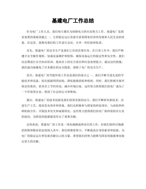 基建电厂工作总结