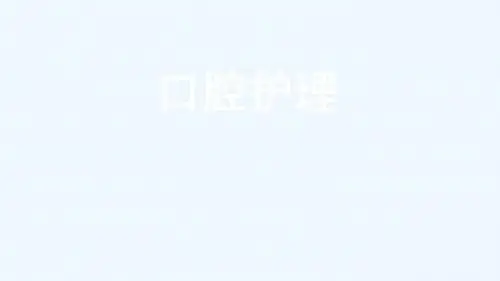 口腔相关护理可发_【PPT课件】