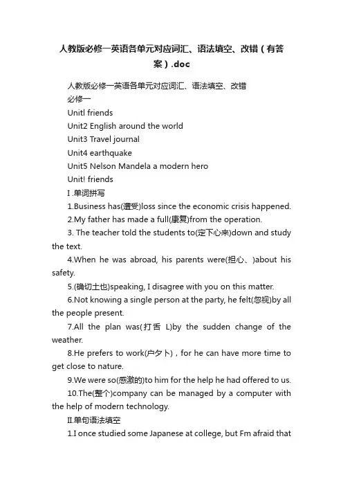 人教版必修一英语各单元对应词汇、语法填空、改错（有答案）.doc