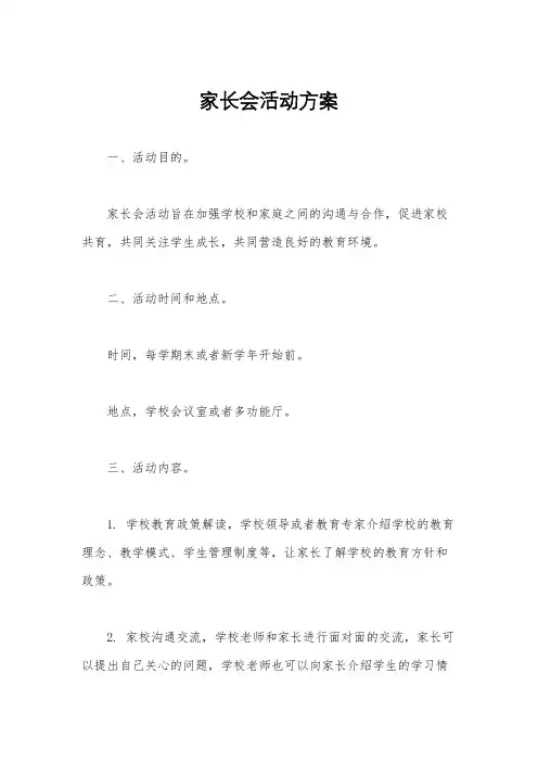 家长会活动方案