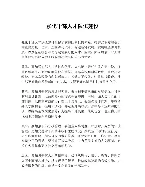 强化干部人才队伍建设