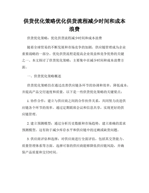 供货优化策略优化供货流程减少时间和成本浪费