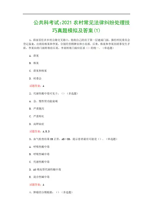 公共科考试：2021农村常见法律纠纷处理技巧真题模拟及答案(1)