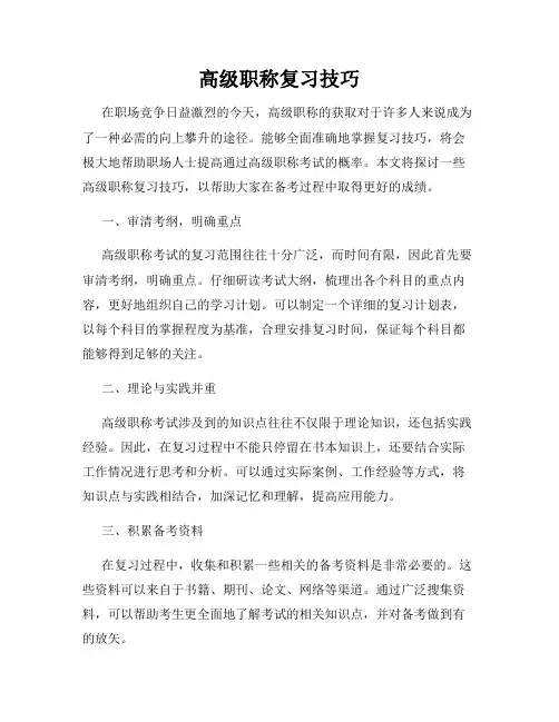 高级职称复习技巧