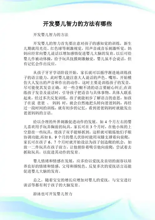 开发婴儿智力的方法有哪些.doc