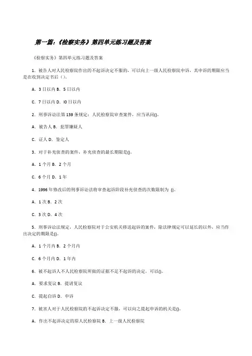 《检察实务》第四单元练习题及答案[修改版]