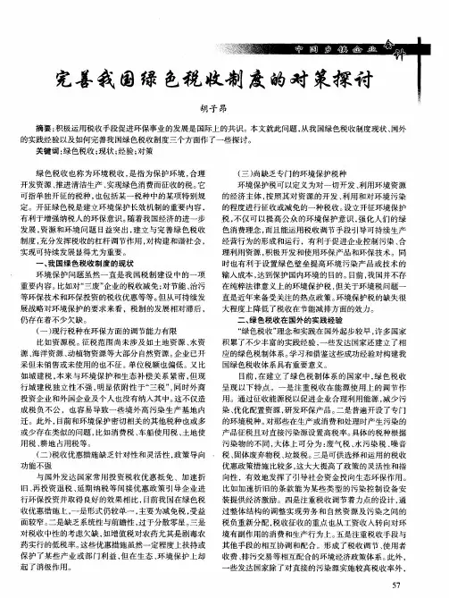 完善我国绿色税收制度的对策探讨