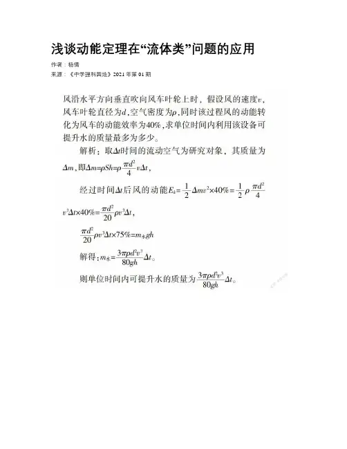 浅谈动能定理在“流体类”问题的应用