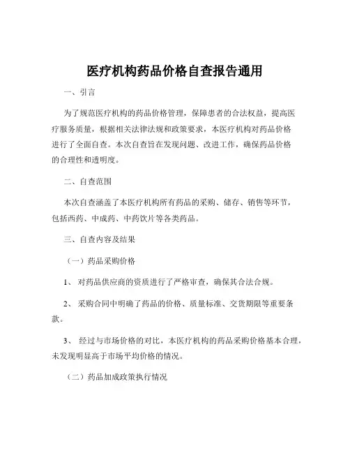 医疗机构药品价格自查报告通用