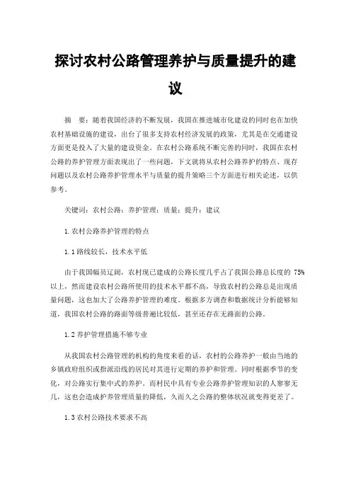 探讨农村公路管理养护与质量提升的建议
