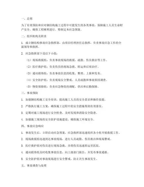 钢结构事故相应的应急预案